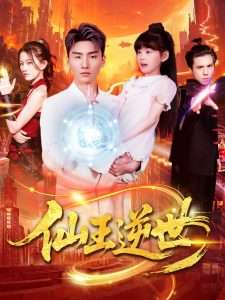 仙王逆世(126集)林冰冰-免费短剧
