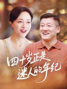四十岁正是迷人的年纪（79集）罗雪琼&滕林-免费短剧