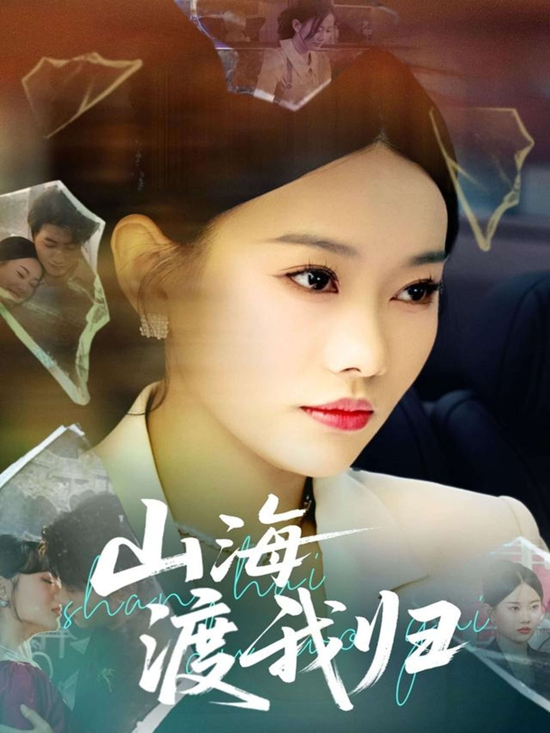 山海渡我归（53集）吕游&赵佳欣-免费短剧