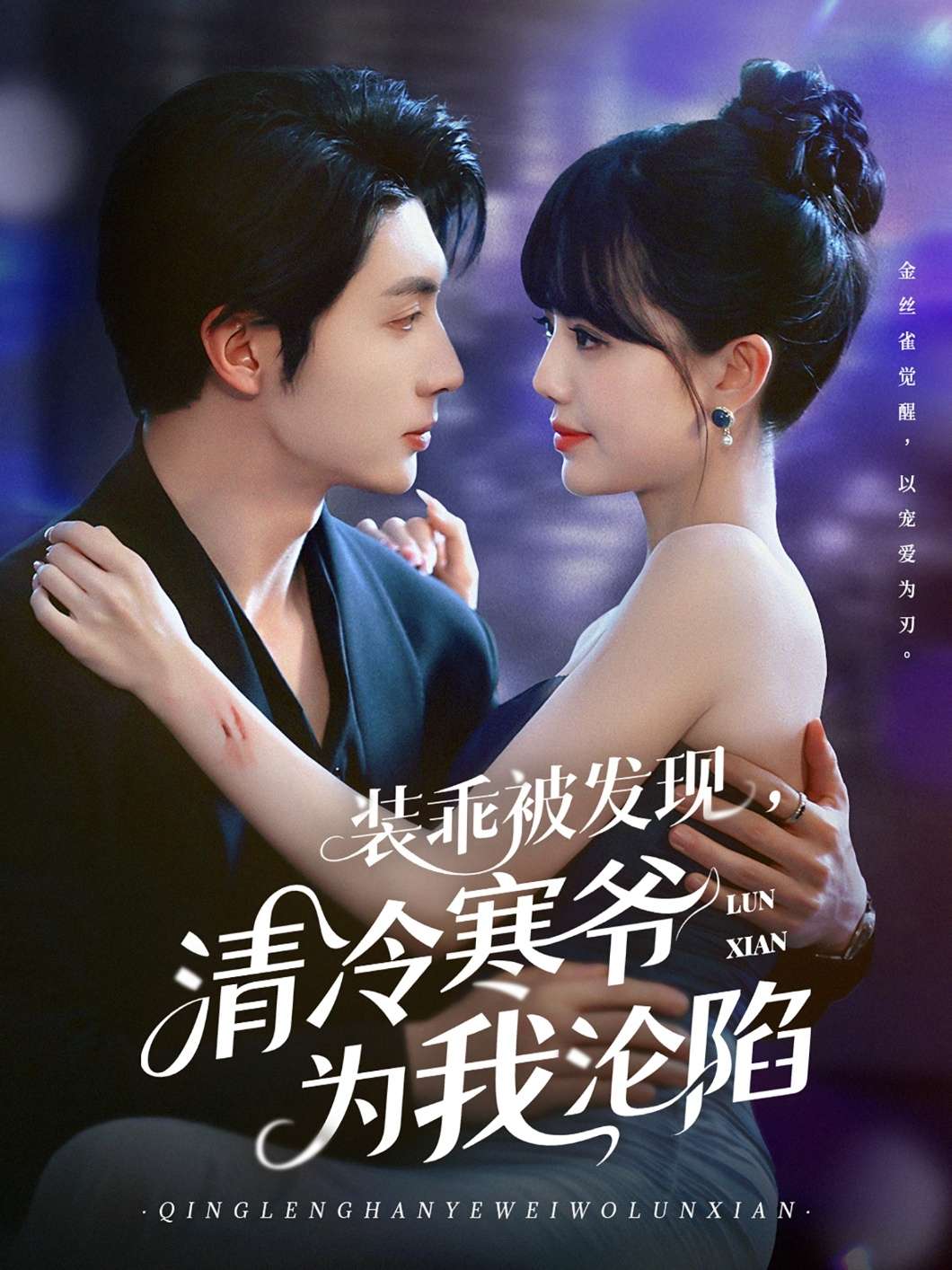 装乖被发现，清冷寒爷为我沦陷（90集）王子林＆甜一-免费短剧