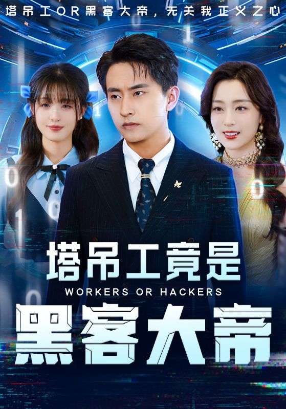 塔吊工竟是黑客大帝（73集）潘悦铭&张婉琳-免费短剧