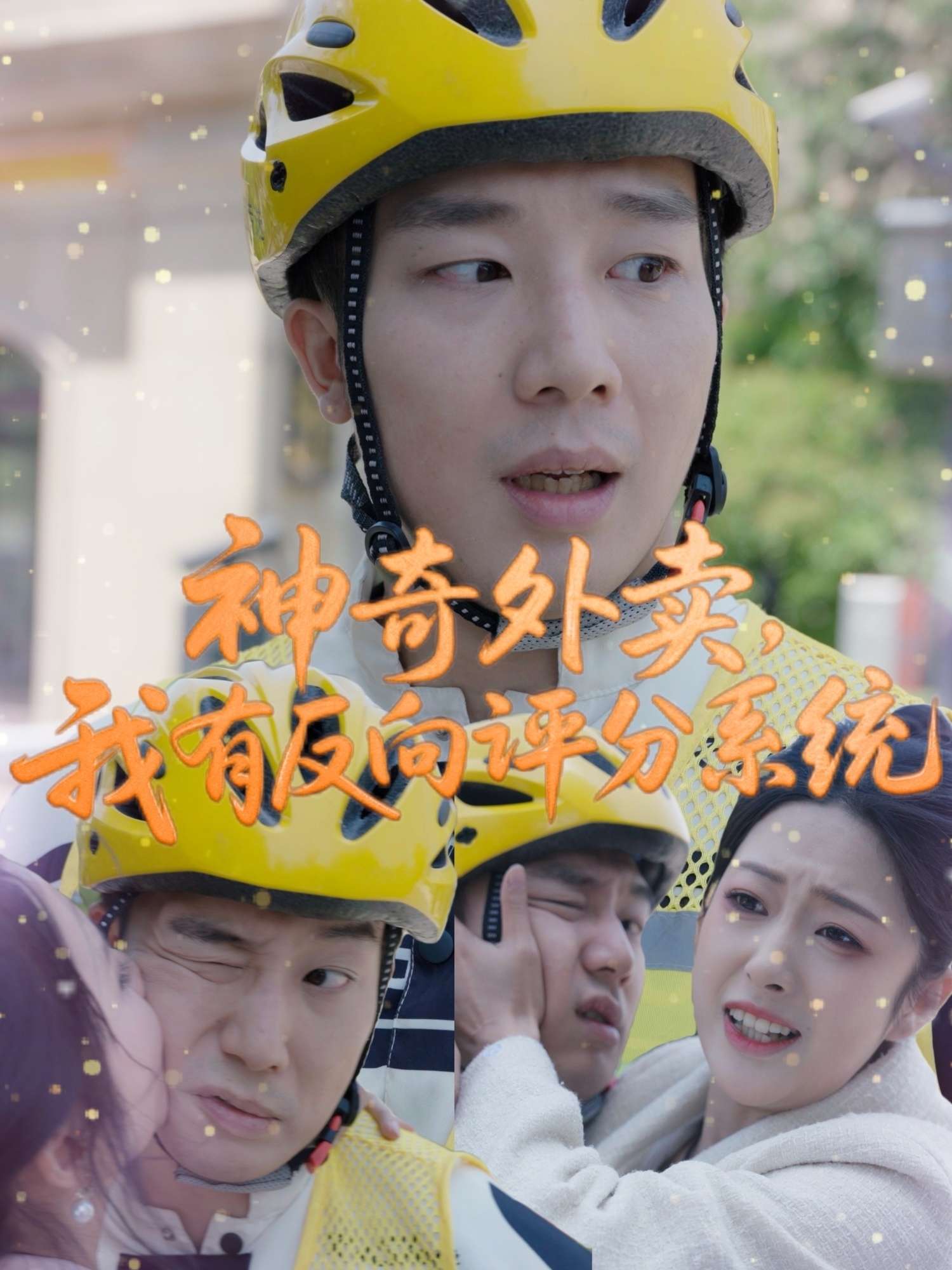 神奇外卖，我有反向评分系统（60集）邹佳欣-免费短剧