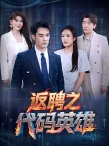 返聘之代码英雄（37集）程嘉一&吧啦-免费短剧