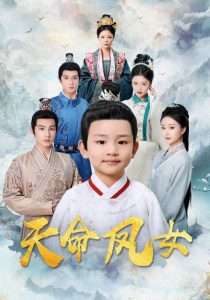 天命凤女（75集）张玉忱＆廖茉汐-免费短剧