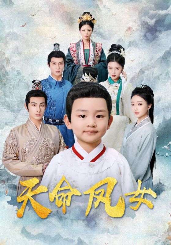 天命凤女（75集）张玉忱＆廖茉汐-免费短剧