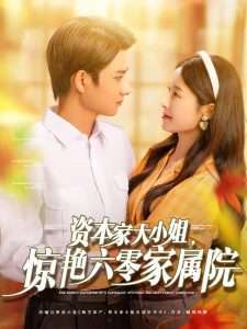 资本家大小姐，惊艳六零家属院（93集）陈凯洲＆张凝慈-免费短剧