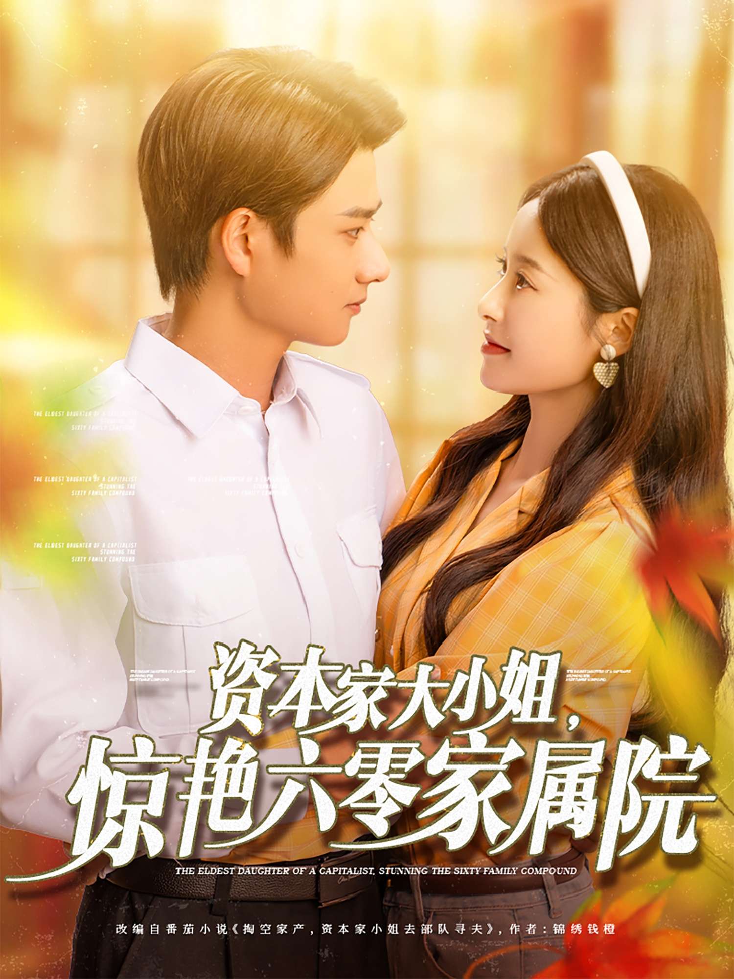 资本家大小姐，惊艳六零家属院（93集）陈凯洲＆张凝慈-免费短剧