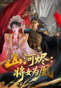 山河烬将女为凰(84集)曹景皓&杨伊墨-免费短剧