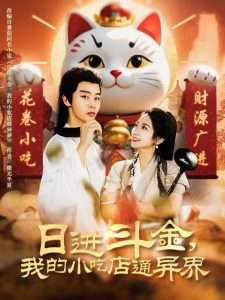 日进斗金,我的小吃店通异界(73集)纪俊良&耿池苏-免费短剧