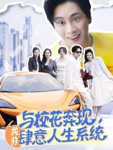 与校花奔现，我的肆意人生系统（86集）王小野&月野兔-免费短剧