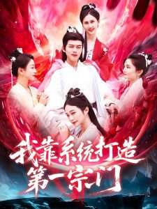 我靠系统打造第一宗门（123集）韩一波&熊颖-免费短剧