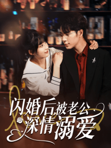 闪婚后,被老公深情溺爱(77集)王梓亦&王燕飞-免费短剧