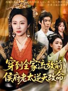 穿到全家流放前，侯府老太逆天改命（79集）宜樊＆佴一文&董蕊-免费短剧
