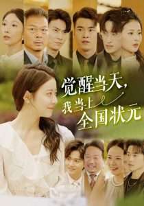 觉醒当天，我当上全国状元（88集）-免费短剧