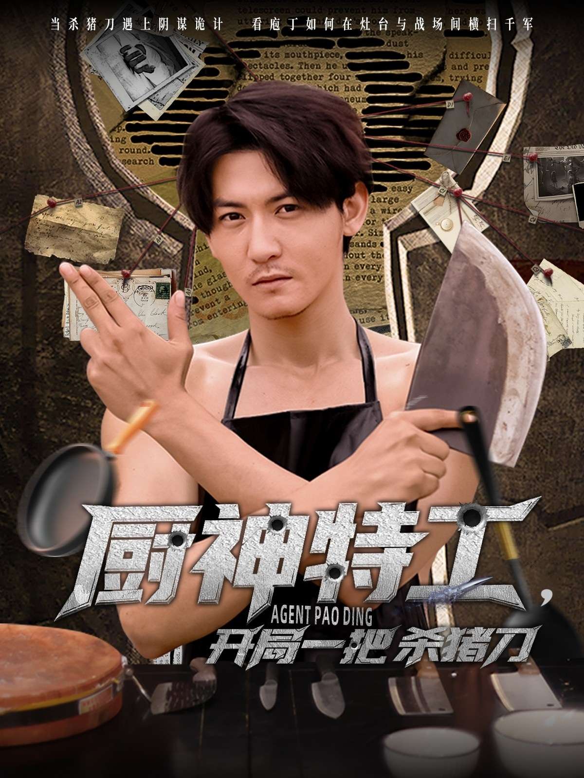 厨神特工开局一把杀猪刀（60集）孙虎城-免费短剧