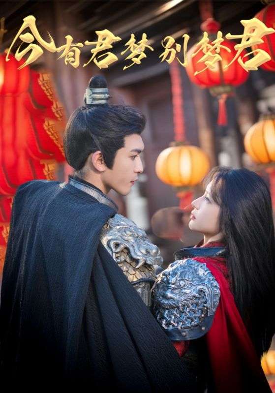 今有君梦别梦君（67集）杨洁&沈照程-免费短剧