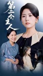 第二个主人（50集）任君行&刘明芬-免费短剧
