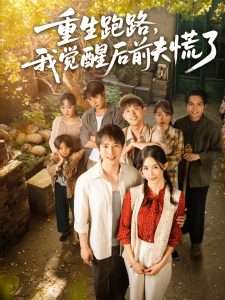 重生跑路，我觉醒后前夫慌了（79集）傅汉源＆杨云绚-免费短剧