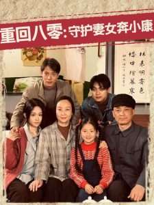 重回八零：守护妻女奔小康（83集）蒋菁煜-免费短剧
