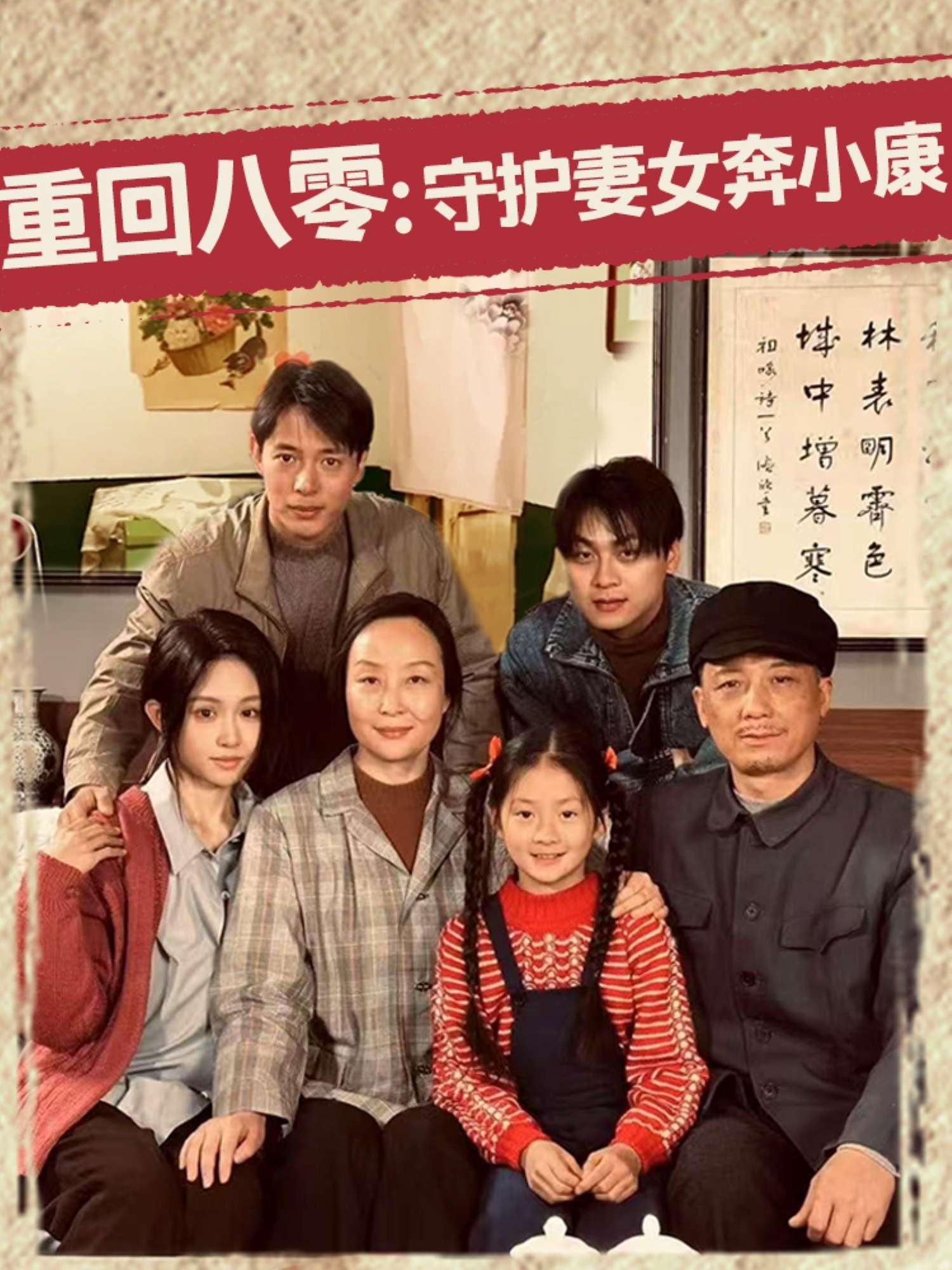 重回八零:守护妻女奔小康(83集)蒋菁煜-免费短剧