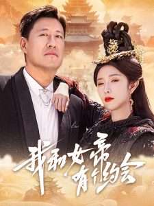 我和女帝有个约会（33集）于震&蒋昕妍-免费短剧