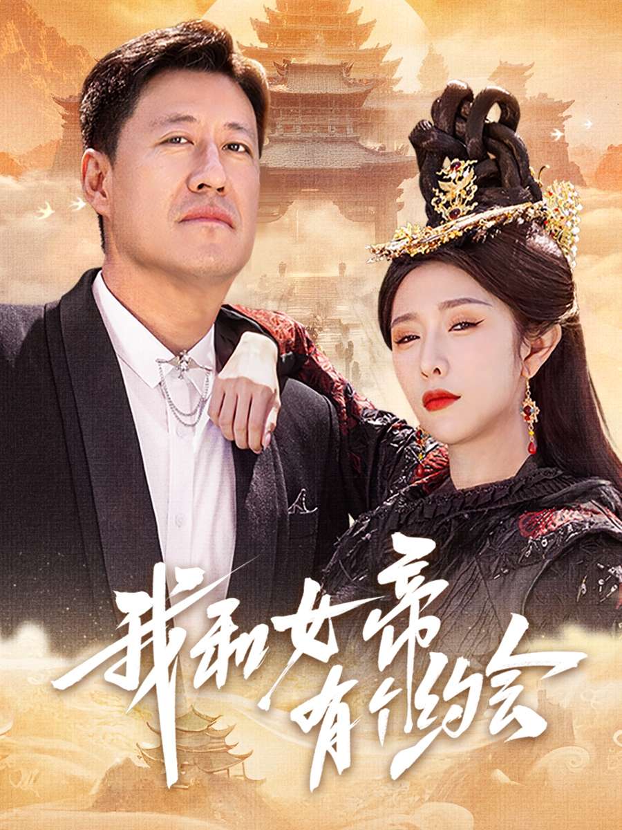 我和女帝有个约会(33集)于震&蒋昕妍-免费短剧