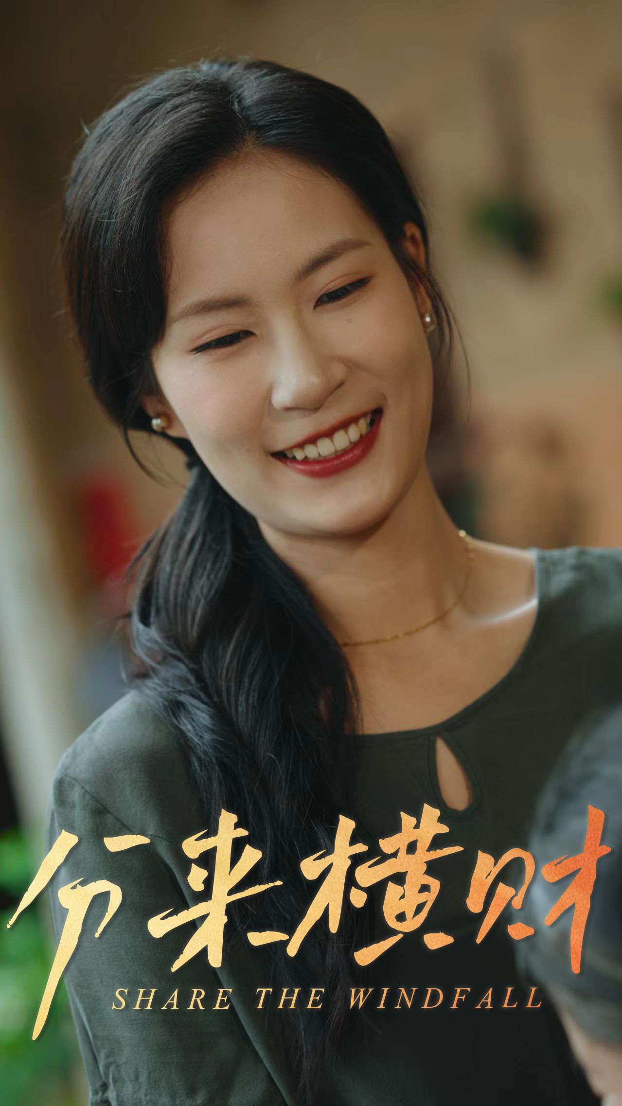 分来横财（29集）-免费短剧