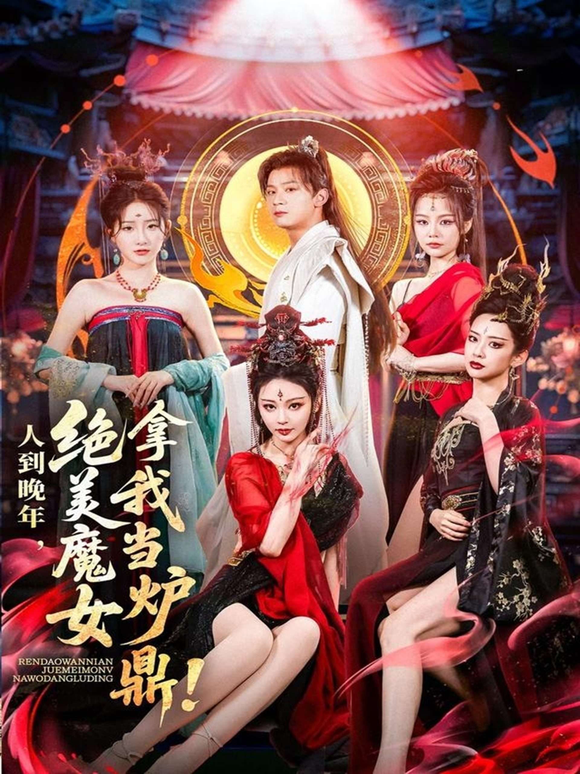 人到晚年绝美魔女拿我当炉鼎（80集）何其炜&恩璟-免费短剧