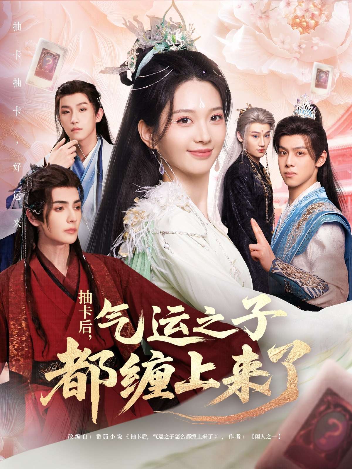 抽卡后气运之子都缠上来了（75集）张静＆艾克力亚-免费短剧