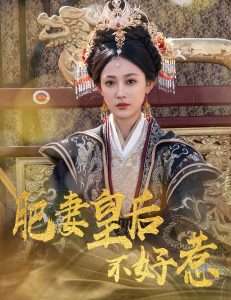 肥妻皇后不好惹（62集）李璟羿&张亚迪-免费短剧