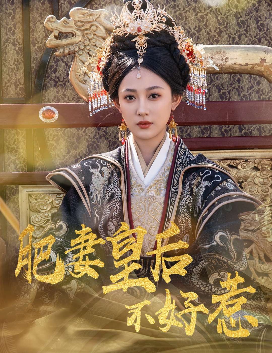 肥妻皇后不好惹（62集）李璟羿&张亚迪-免费短剧