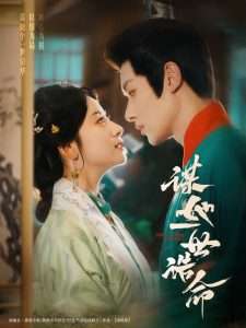 谋她一世诰命（80集）冯伊洋＆杨洛仟-免费短剧