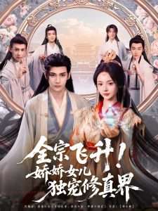 全宗飞升!娇娇女儿独宠修真界(100集)艾克力亚&觅七-免费短剧