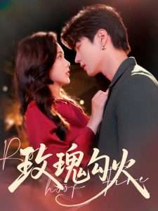 玫瑰勾火（86集）邵巍&周嘉怡-免费短剧