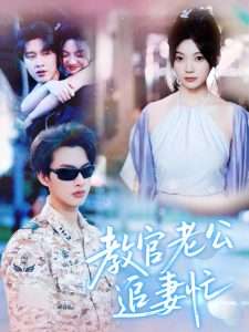 教官老公追妻忙(81集)闵杰&彭瑶-免费短剧