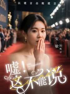 嘘这不能说（60集）徐鹤尼&安敏-免费短剧