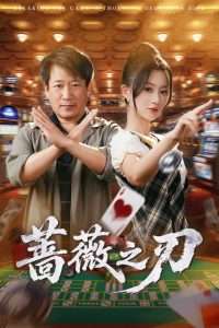 蔷薇之刃（60集）蒲雨童&李长志-免费短剧