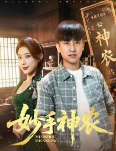 妙手神农（70集）郭嘉琦&龙宇婧-免费短剧