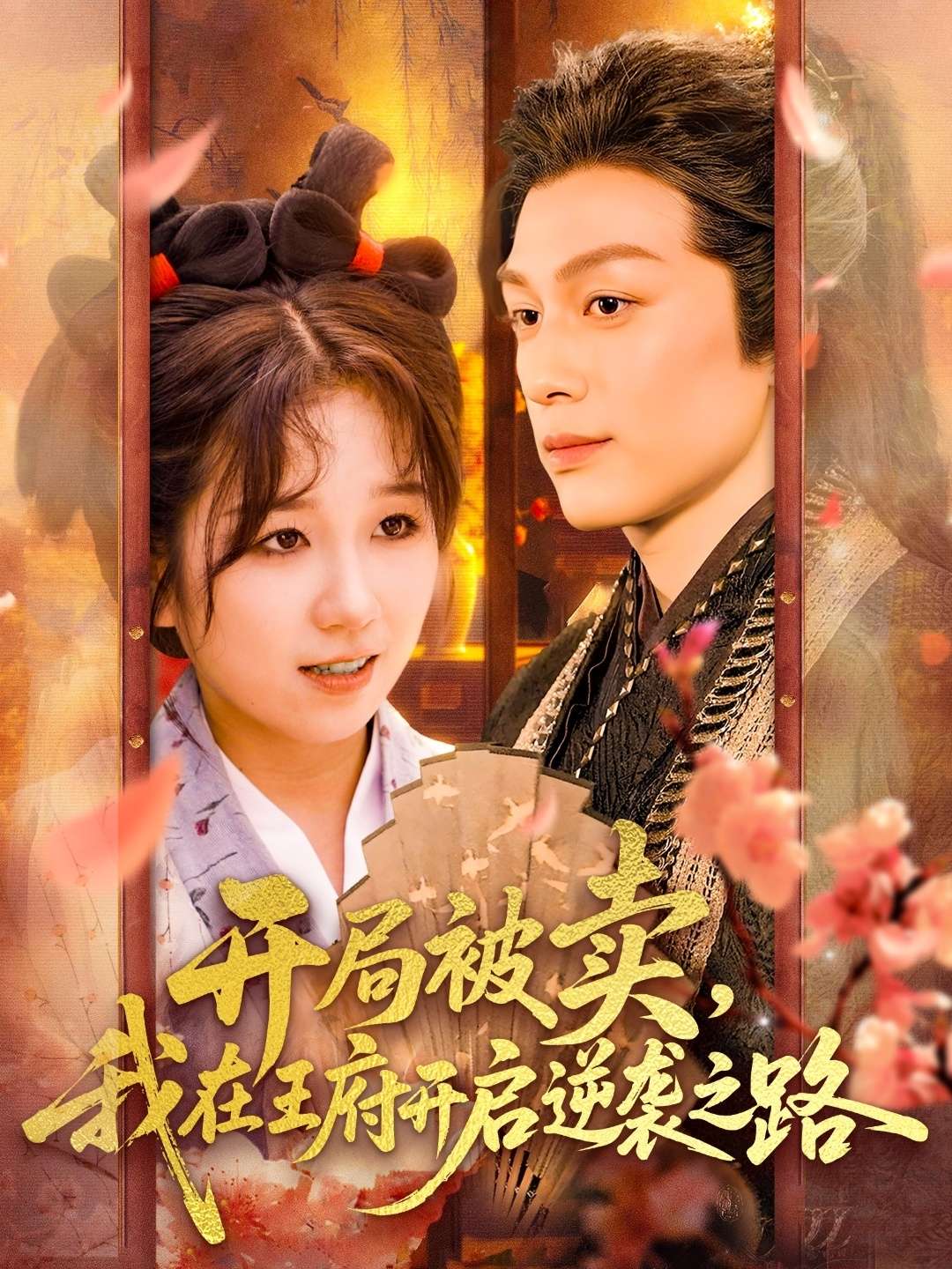 开局被卖我在王府开启逆袭之路（113集）黄帅帅&曲笑孝-免费短剧