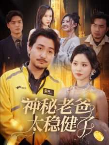 神秘老爸太稳健了(60集)陈贤宇-免费短剧