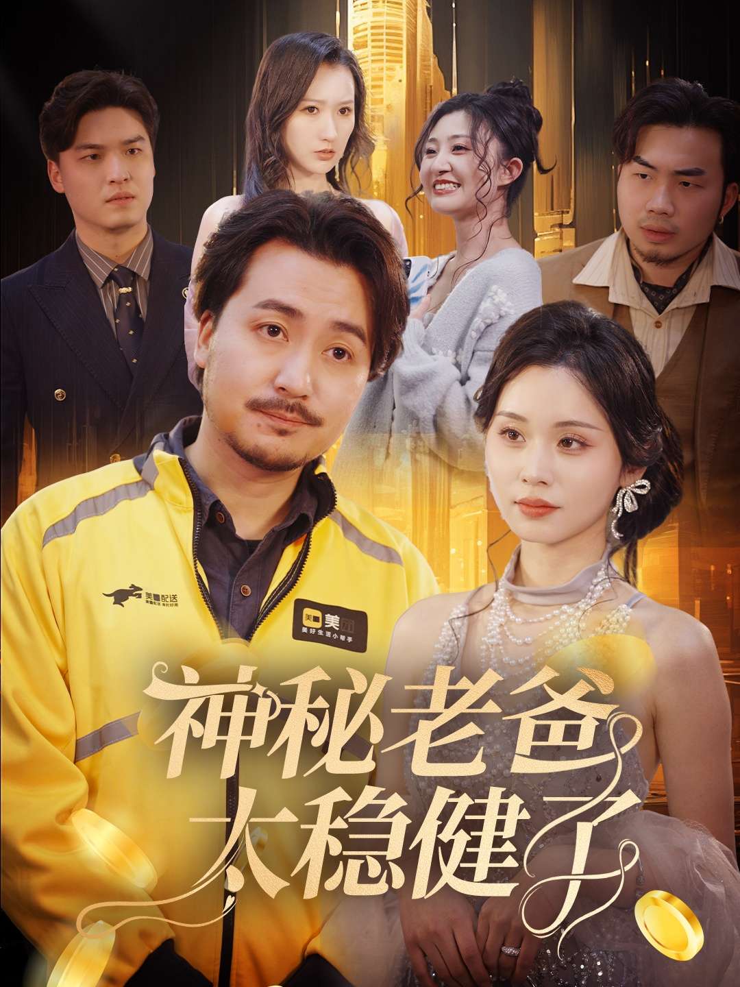 神秘老爸太稳健了（60集）陈贤宇-免费短剧