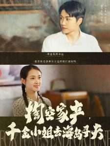 掏空家产，千金小姐去海岛寻夫（83集）刘宇航＆郭宇欣-免费短剧