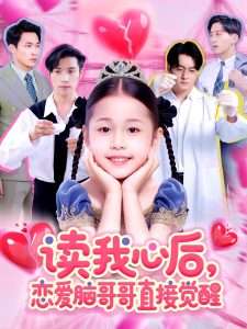 读我心后恋爱脑哥哥直接觉醒（98集）白欧然&王泊渊-免费短剧