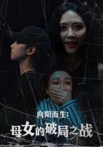 向阳而生母女的破局之战（35集）陈益楠&雷玉孟-免费短剧