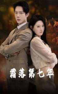 霜落第七年（66集）刘欣悦&金珊-免费短剧