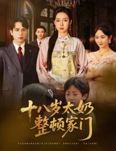 十八岁太奶整顿家门（60集）张美美&郭怡凡-免费短剧