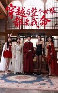 穿越后整个世界都要我命（48集）袁祎晴&薛滨弘-免费短剧