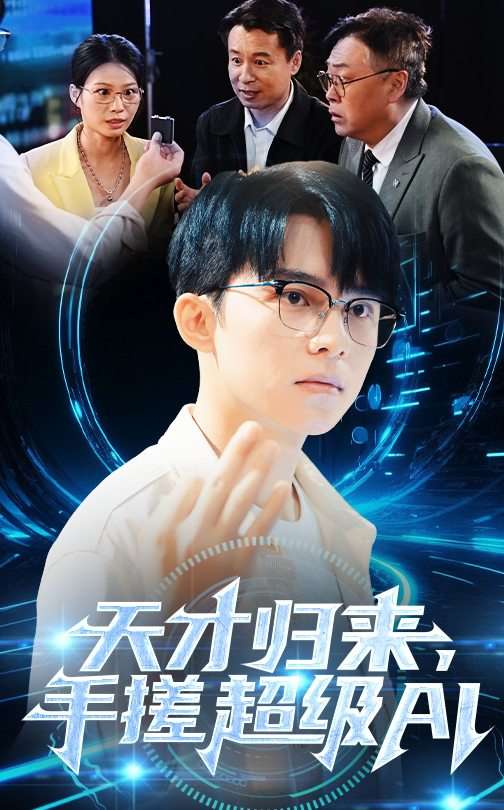天才归来，手搓超级AI（70集）-免费短剧