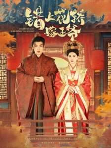 错上花轿嫁王爷(80集)王子双&一孚-免费短剧