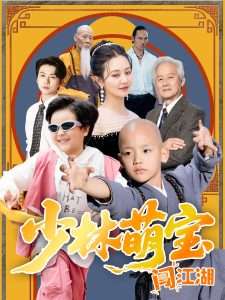 少林萌宝闯江湖（50集）方梅希-免费短剧